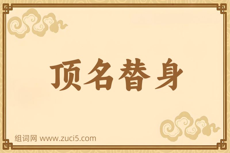 成语顶名替身图片