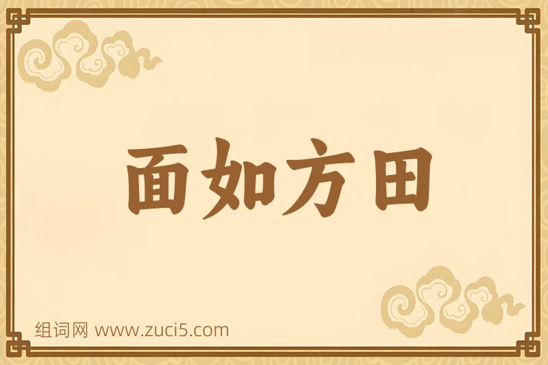 成语面如方田图片