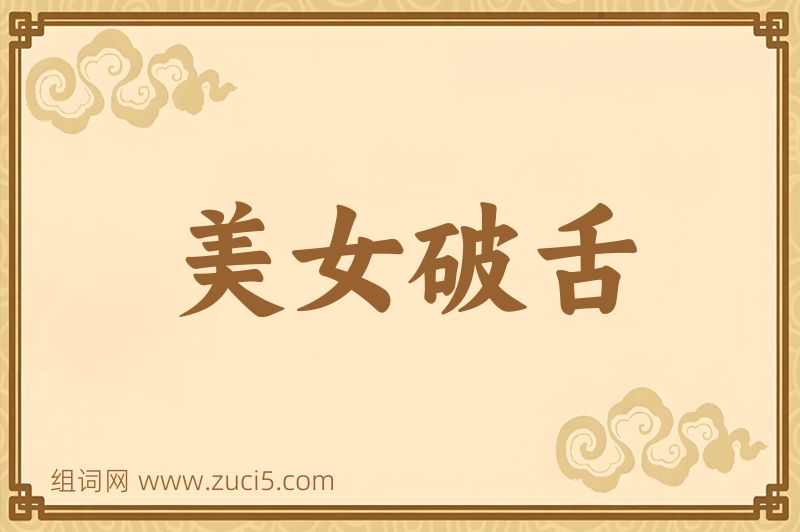 成语美女破舌图片