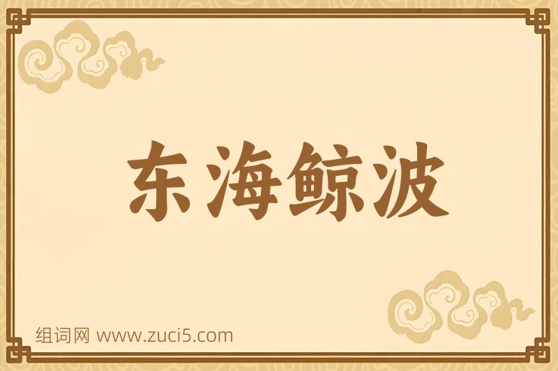 成语东海鲸波图片