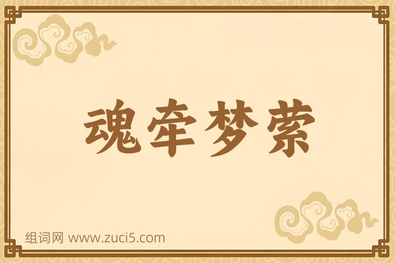 成语魂牵梦萦图片