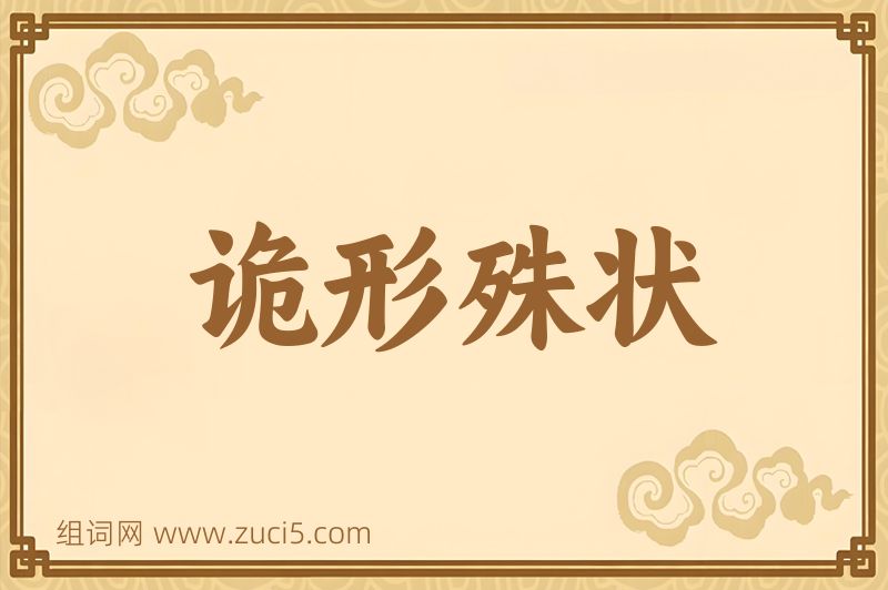 成语诡形殊状图片