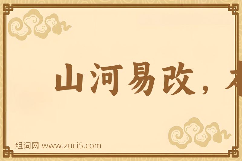 成语山河易改，本性难移图片