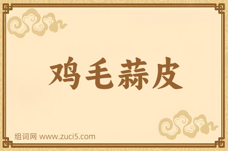 成语鸡毛蒜皮图片