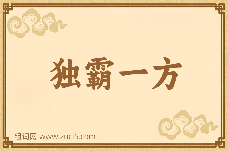 成语独霸一方图片