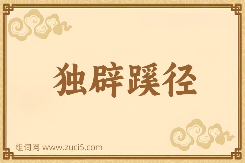 成语独辟蹊径图片