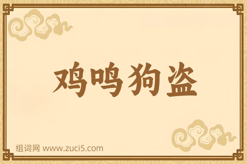 成语鸡鸣狗盗图片