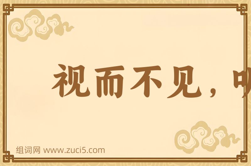 成语视而不见，听而不闻图片