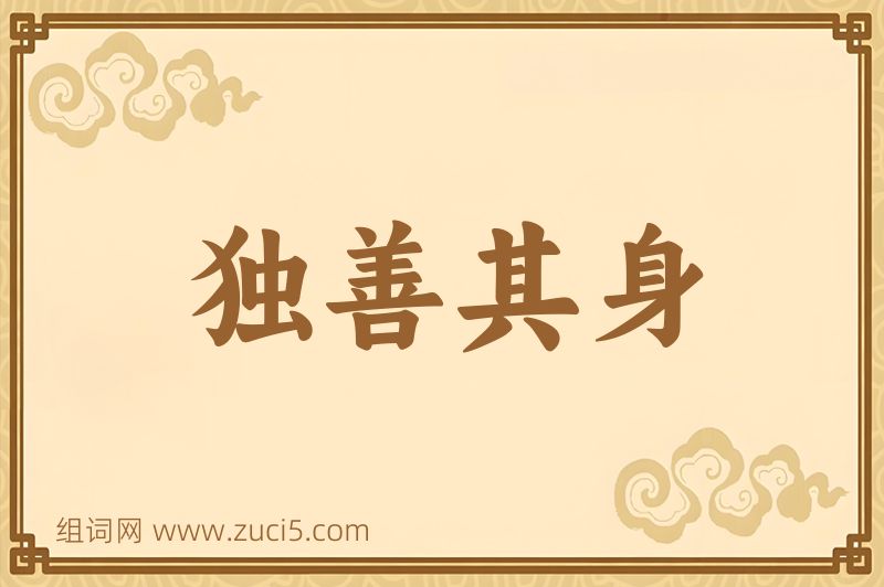 成语独善其身图片