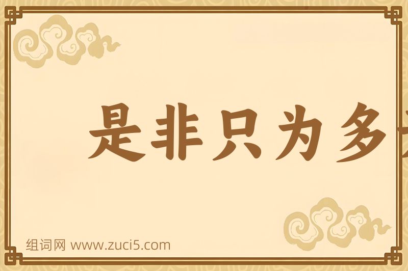 成语是非只为多开口图片
