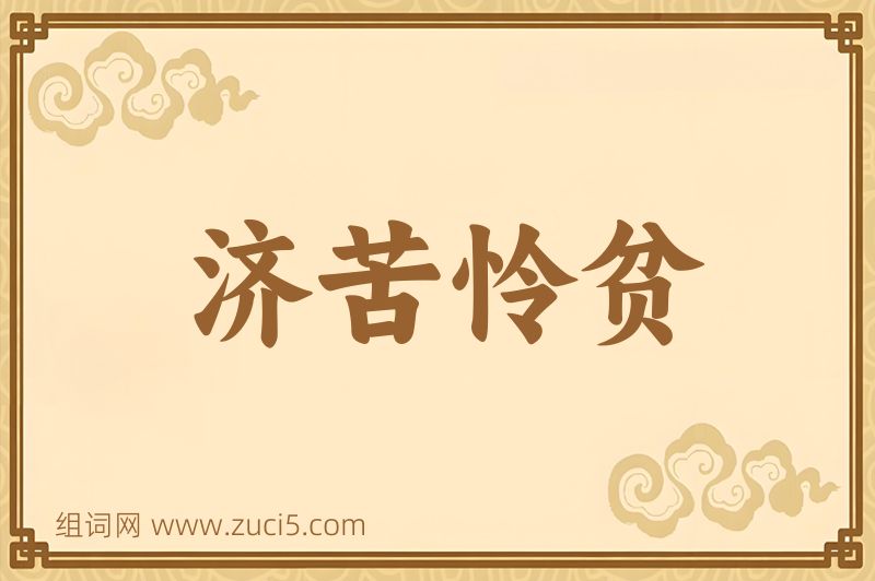 成语济苦怜贫图片