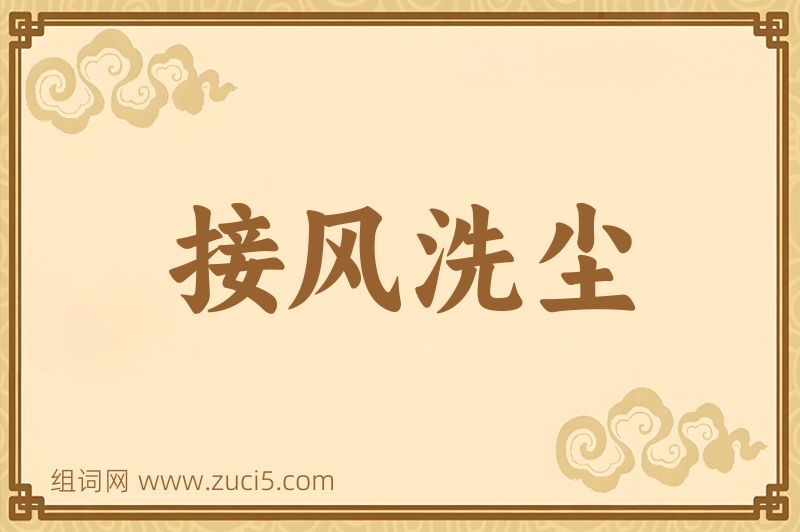 成语接风洗尘图片