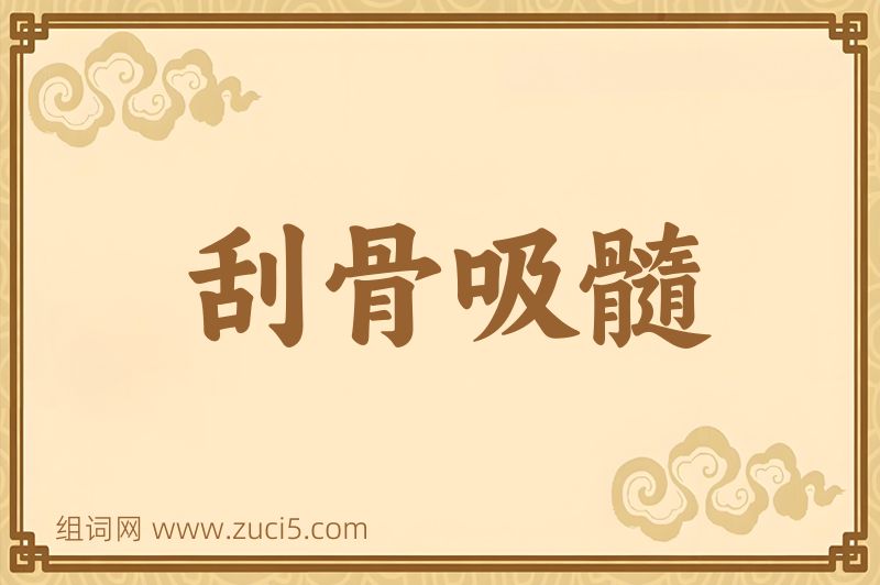成语刮骨吸髓图片