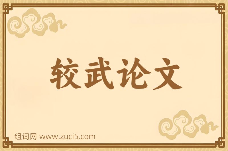 成语较武论文图片