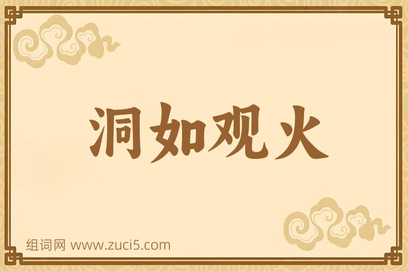 成语洞如观火图片