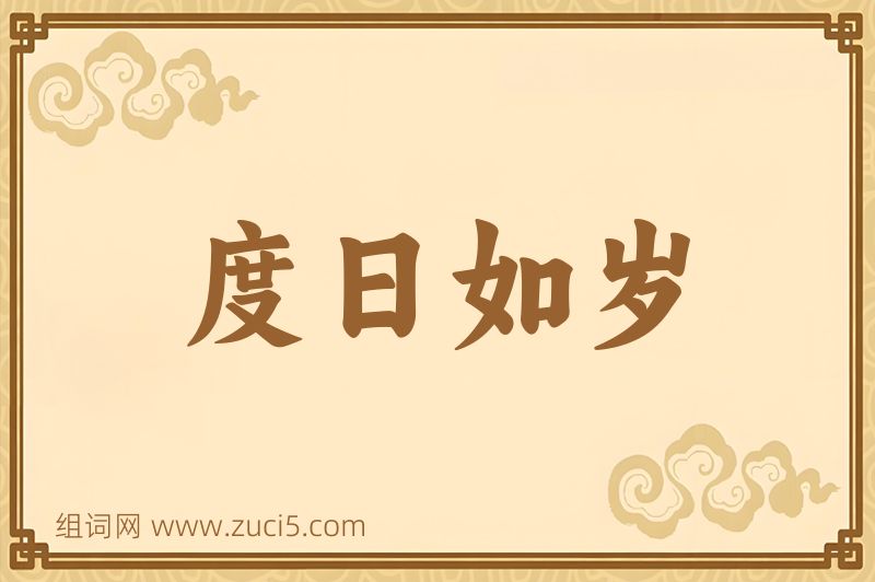成语度日如岁图片