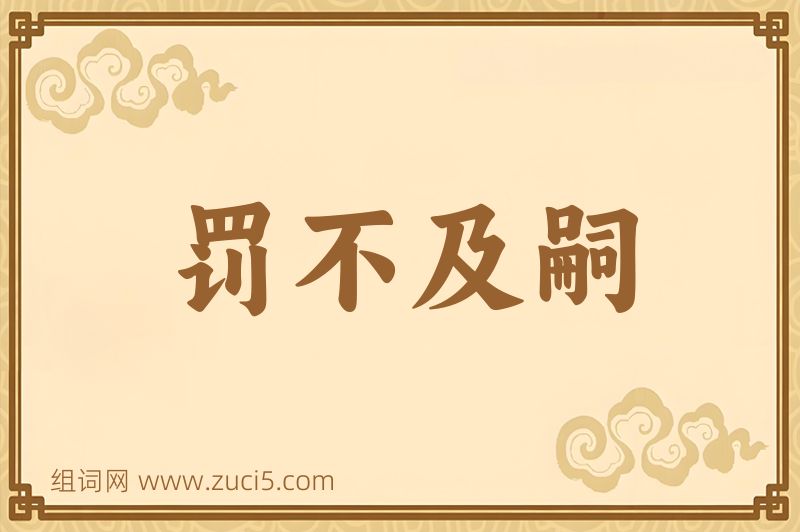 成语罚不及嗣图片