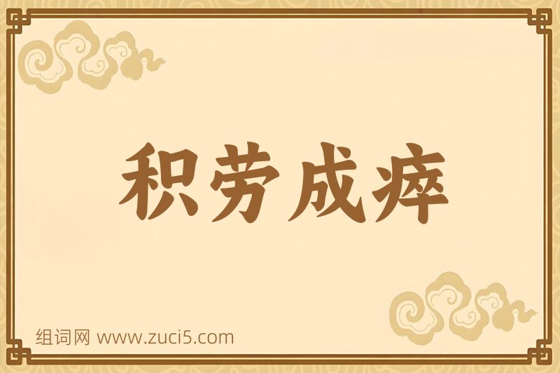成语积劳成瘁图片