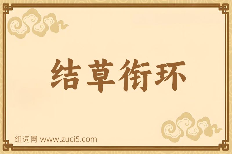 成语结草衔环图片