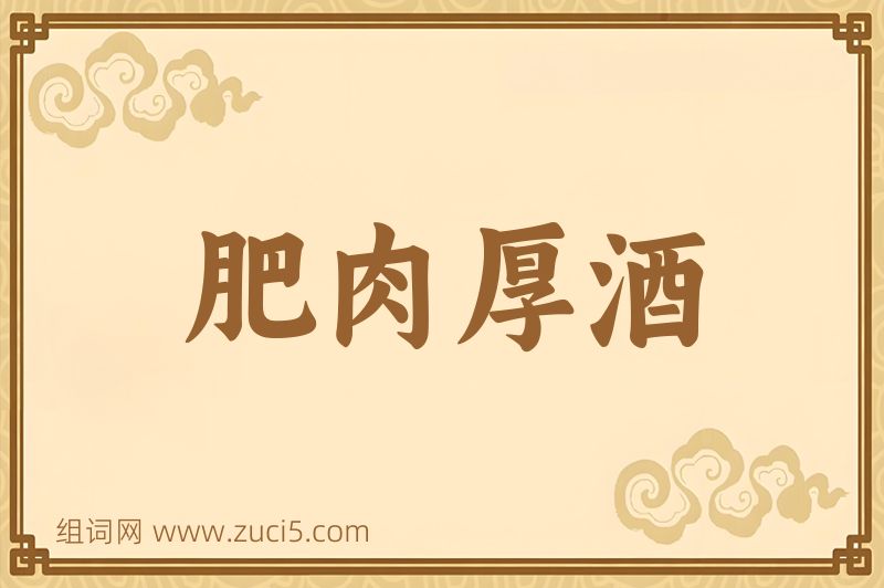 成语肥肉厚酒图片