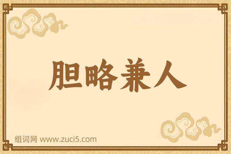 成语胆略兼人图片