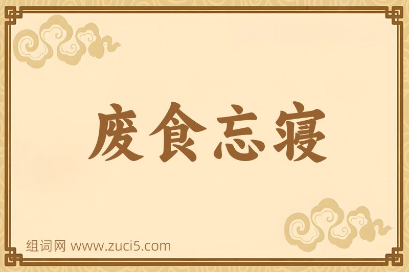 成语废食忘寝图片