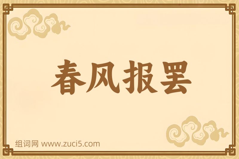 成语春风报罢图片