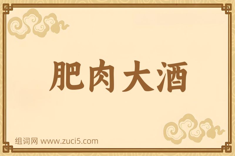 成语肥肉大酒图片