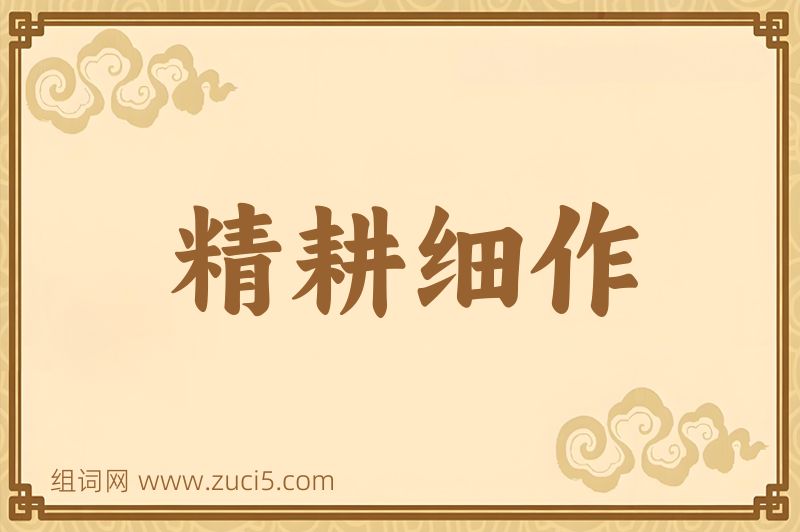 成语精耕细作图片