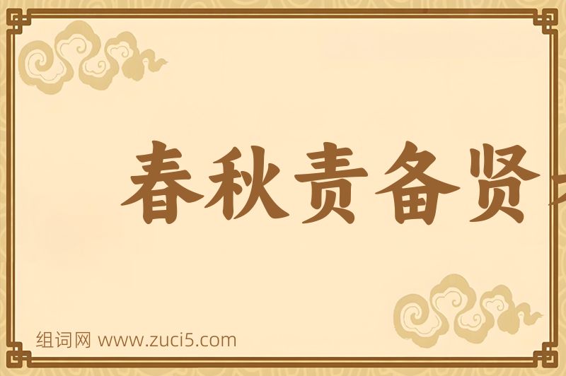 成语春秋责备贤者图片