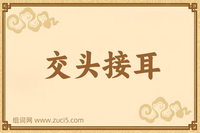 成语交头接耳图片