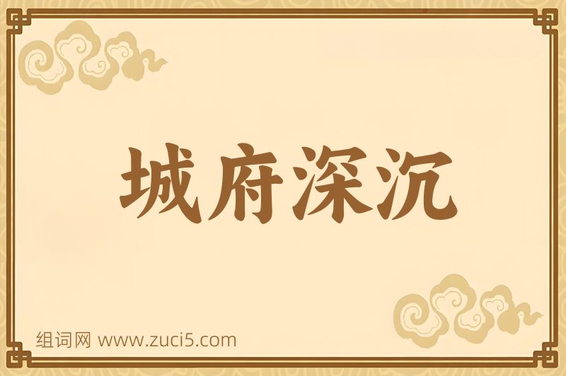 成语城府深沉图片