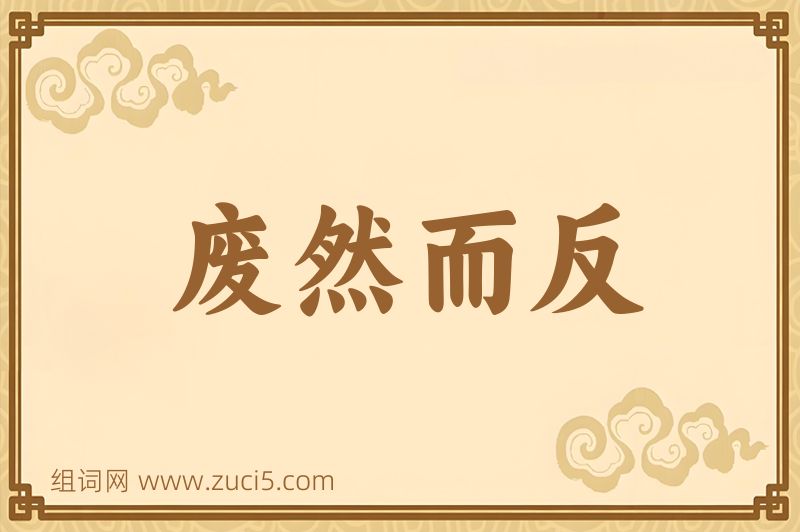 成语废然而反图片