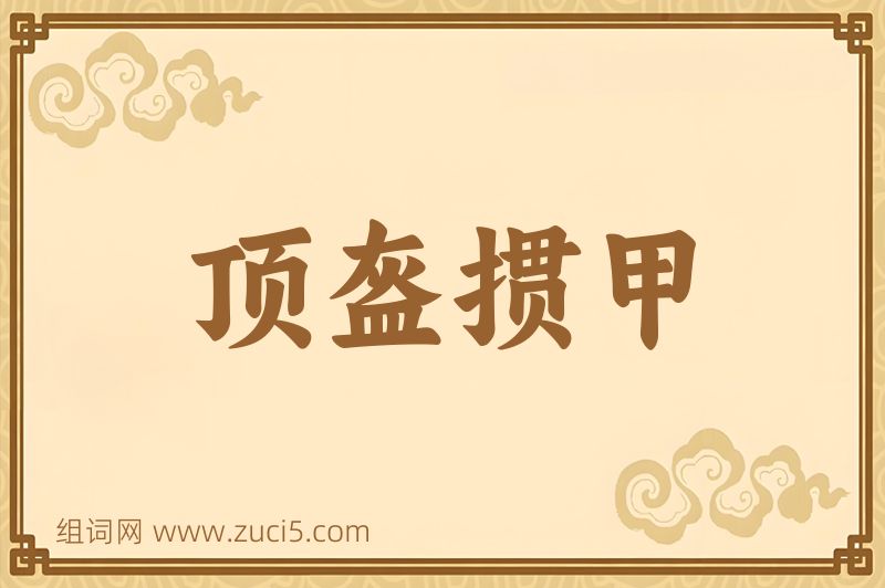 成语顶盔掼甲图片