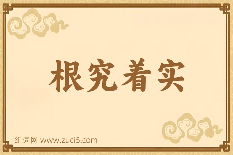 成语根究着实图片
