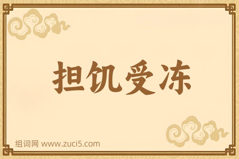 成语担饥受冻图片
