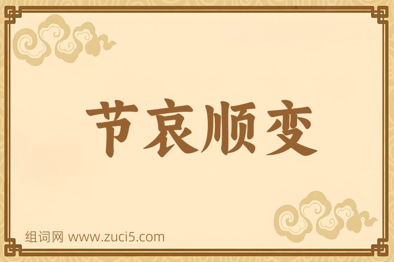 成语节哀顺变图片