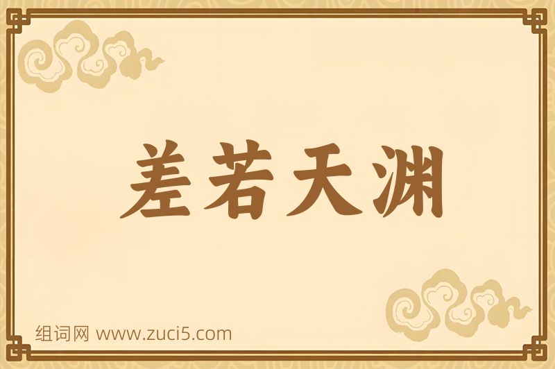 成语差若天渊图片