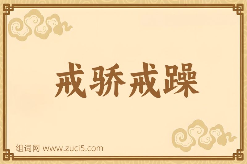 成语戒骄戒躁图片