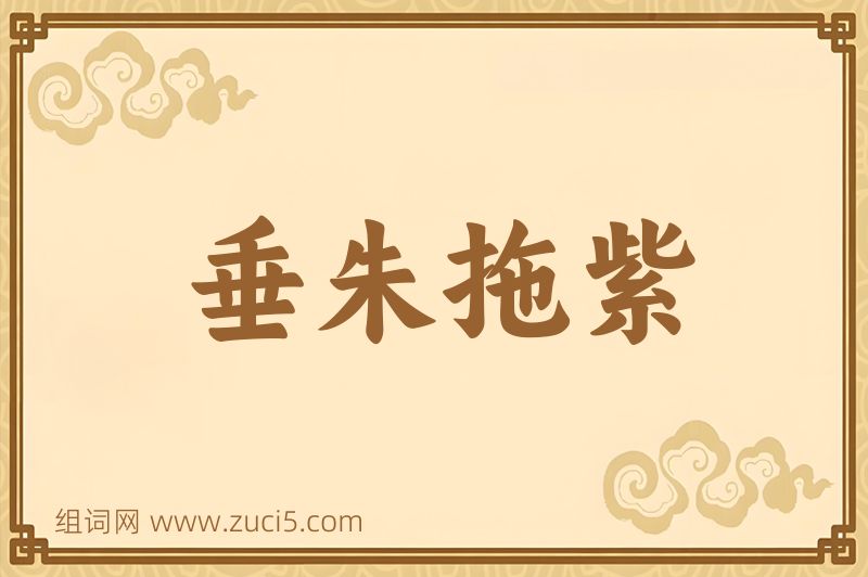 成语垂朱拖紫图片