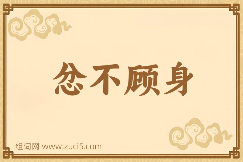 成语忿不顾身图片