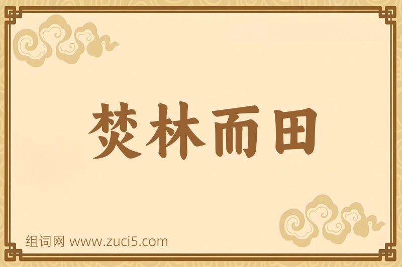 成语焚林而田图片