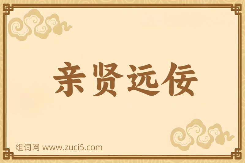 成语亲贤远佞图片
