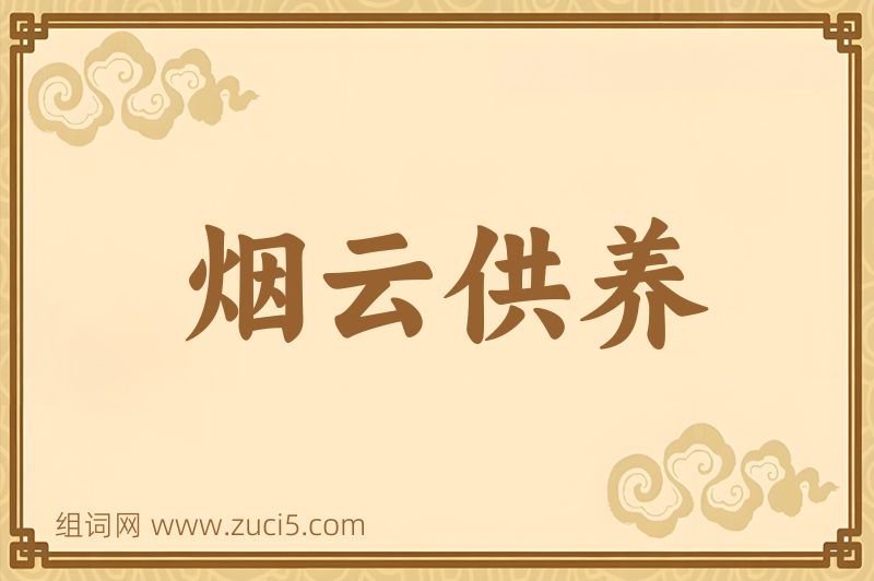 成语烟云供养图片