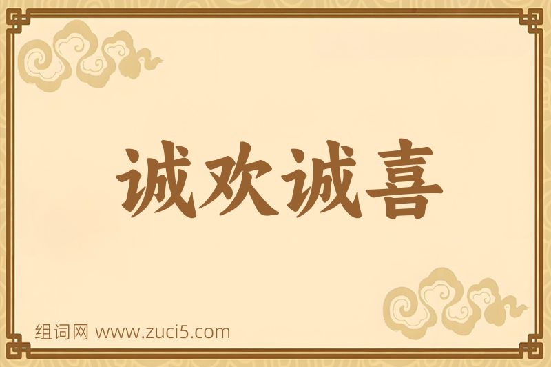 成语诚欢诚喜图片