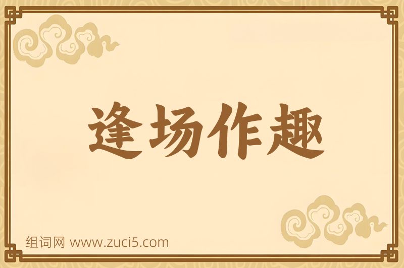 成语逢场作趣图片