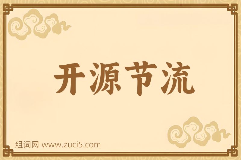 成语开源节流图片