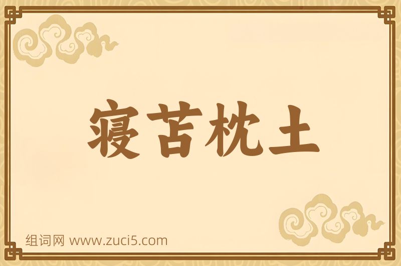 成语寝苫枕土图片