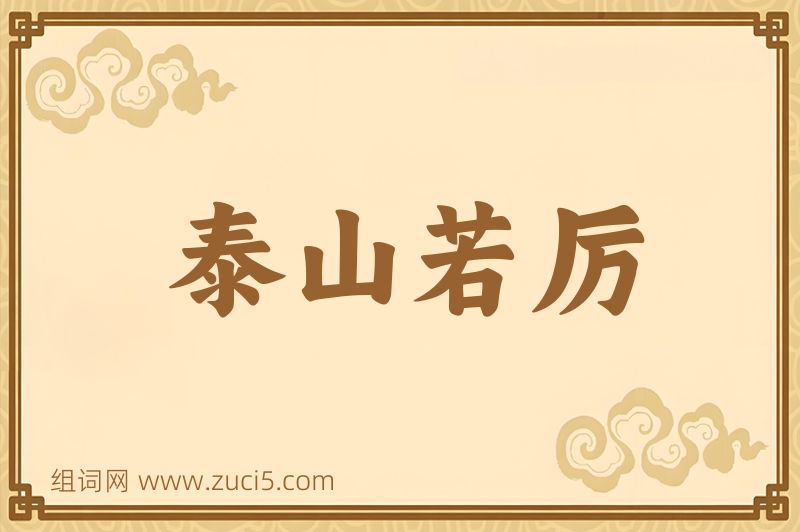 成语泰山若厉图片
