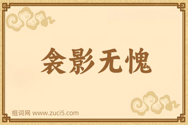 成语衾影无愧图片